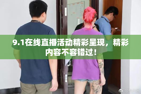 9.1在线直播活动精彩呈现，精彩内容不容错过！