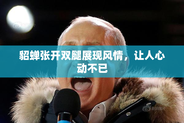 貂蝉张开双腿展现风情，让人心动不已