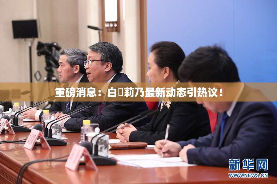 重磅消息：白咲莉乃最新动态引热议！