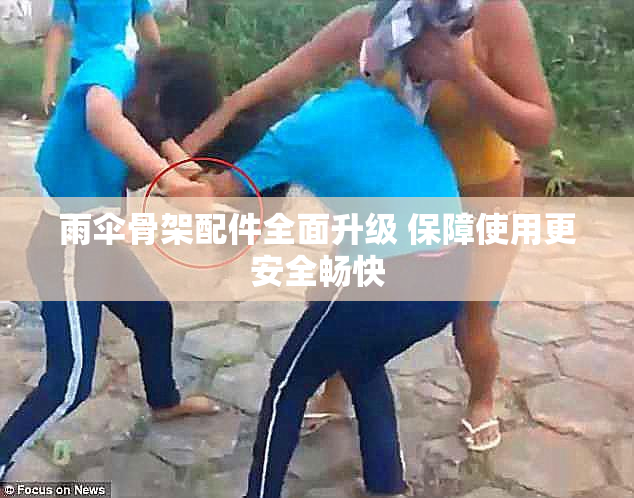 雨伞骨架配件全面升级 保障使用更安全畅快