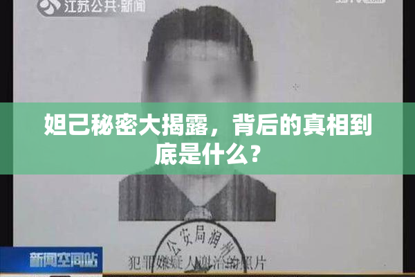 妲己秘密大揭露，背后的真相到底是什么？