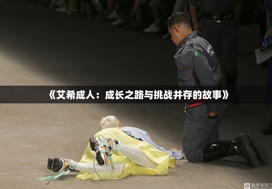 《艾希成人：成长之路与挑战并存的故事》