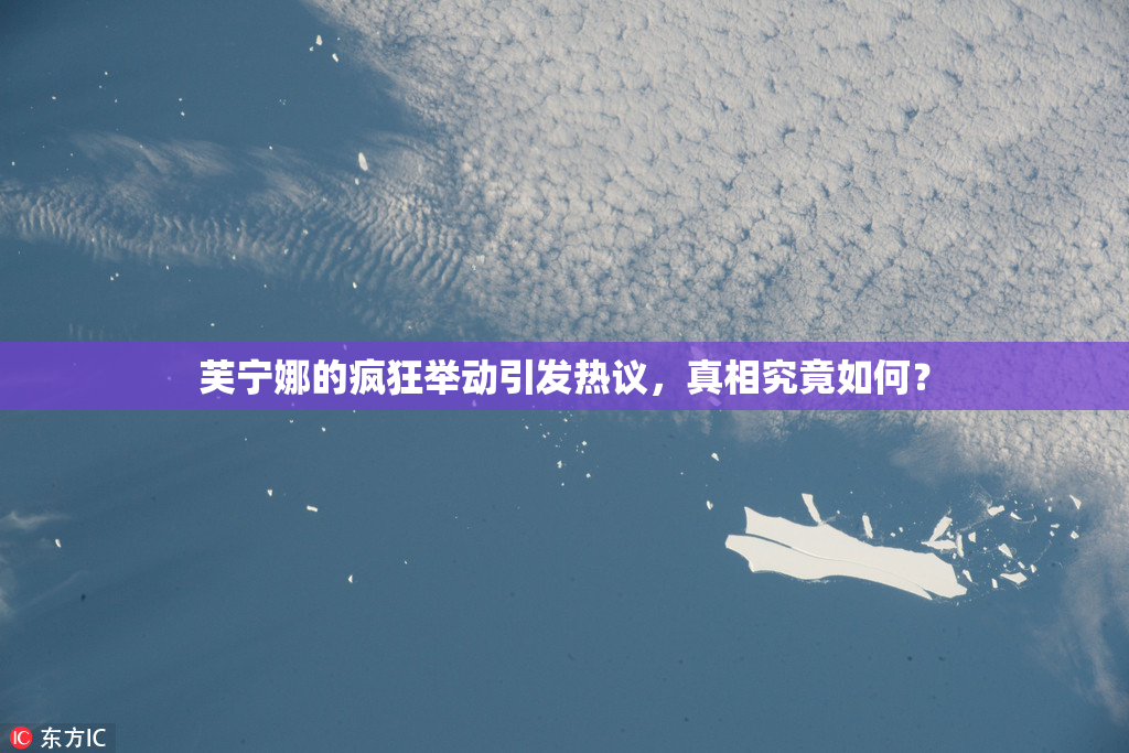 芙宁娜的疯狂举动引发热议，真相究竟如何？