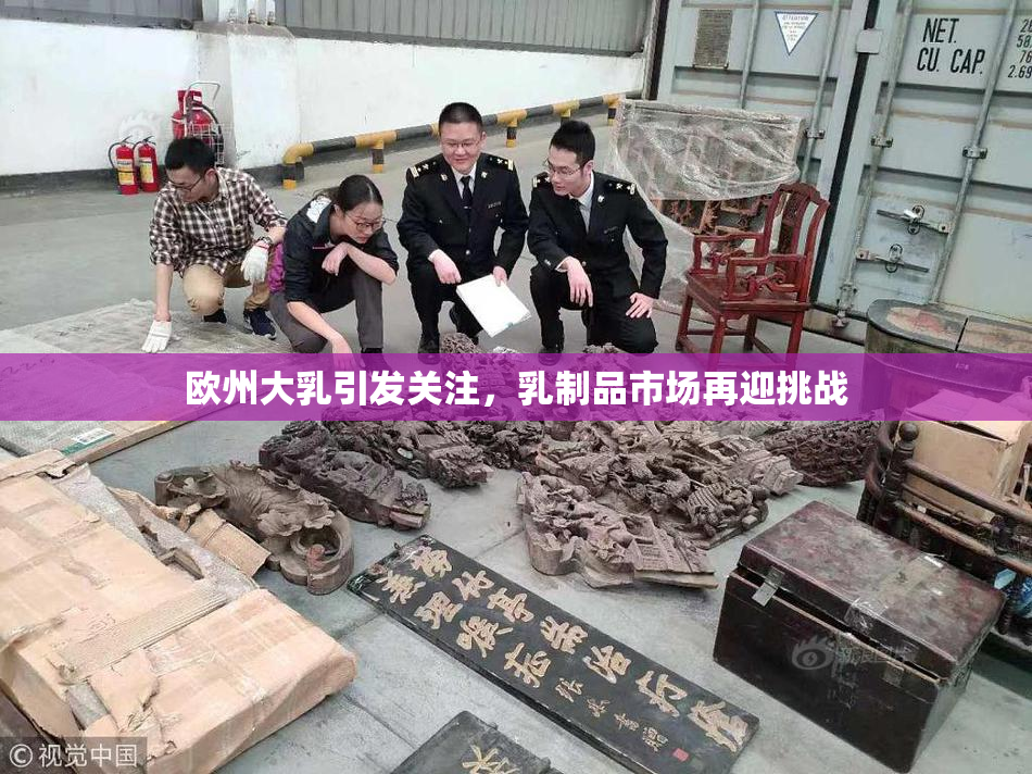 欧州大乳引发关注，乳制品市场再迎挑战