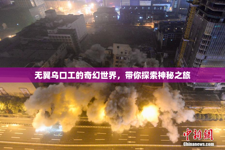 无翼乌口工的奇幻世界，带你探索神秘之旅
