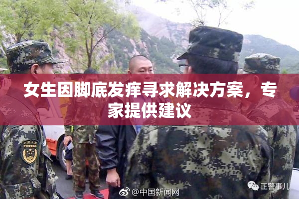 女生因脚底发痒寻求解决方案，专家提供建议