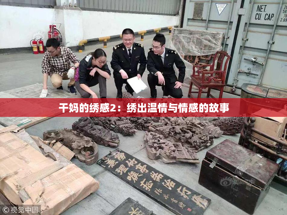 干妈的绣感2：绣出温情与情感的故事