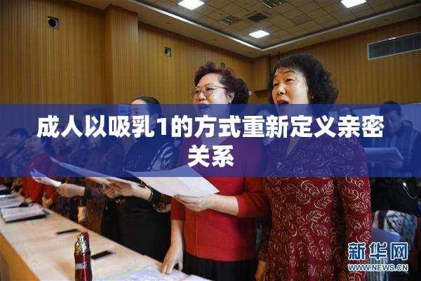 成人以吸乳1的方式重新定义亲密关系
