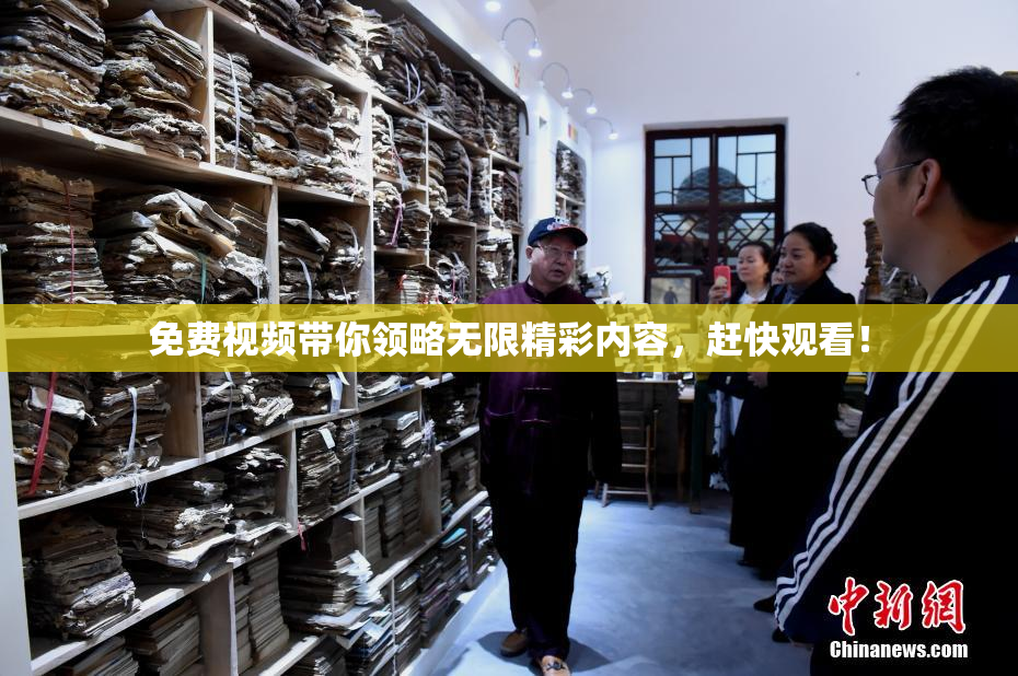 免费视频带你领略无限精彩内容，赶快观看！
