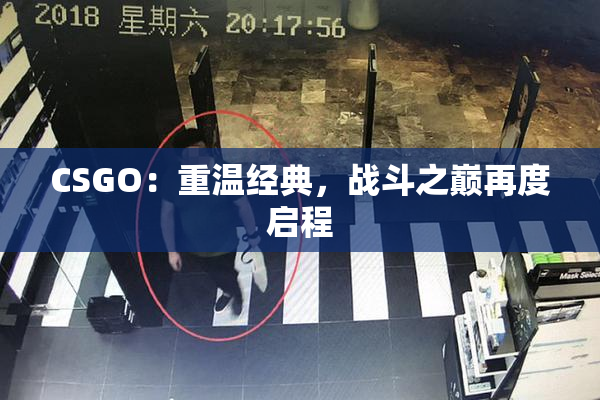 CSGO：重温经典，战斗之巅再度启程
