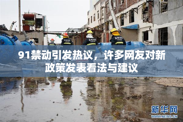91禁动引发热议，许多网友对新政策发表看法与建议