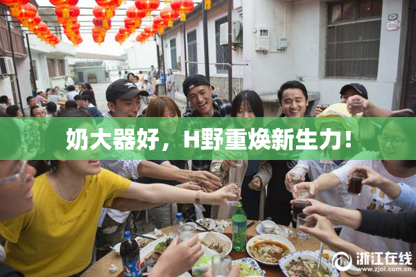 奶大器好，H野重焕新生力！