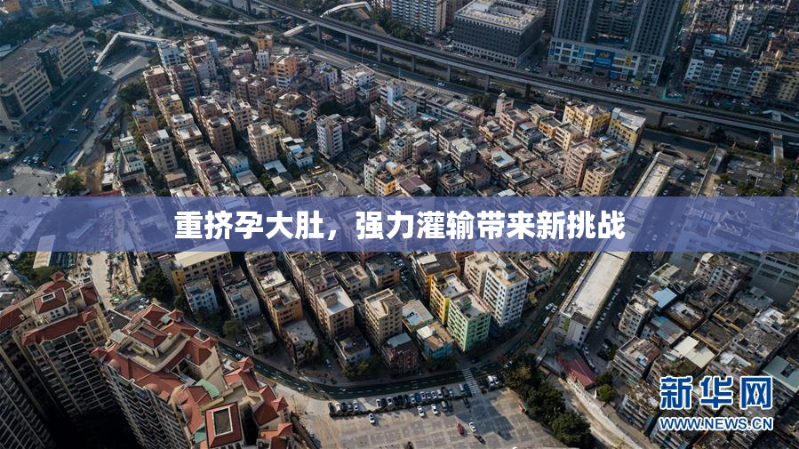 重挤孕大肚，强力灌输带来新挑战