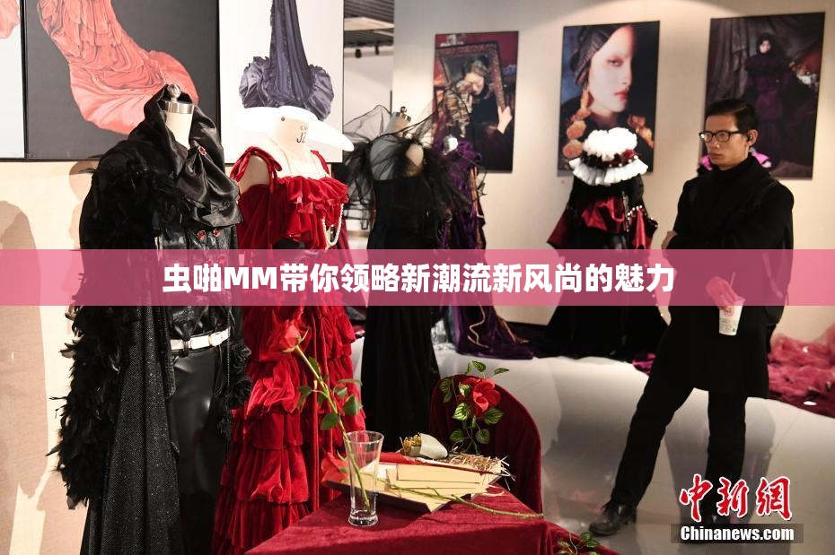 虫啪MM带你领略新潮流新风尚的魅力