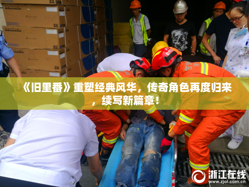 《旧里番》重塑经典风华，传奇角色再度归来，续写新篇章！