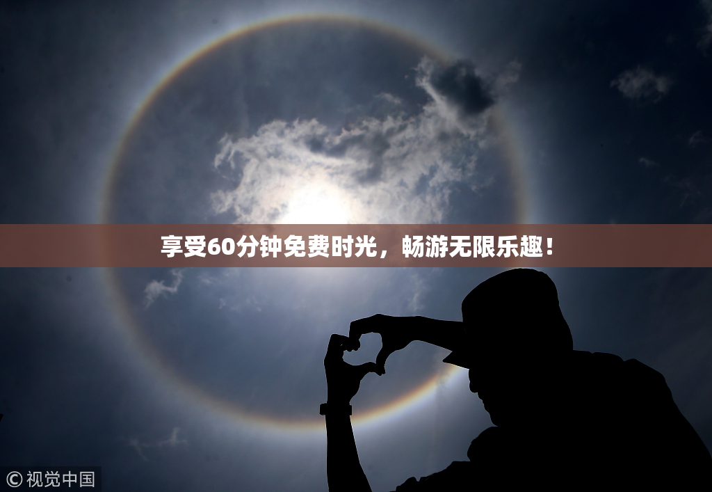 享受60分钟免费时光，畅游无限乐趣！