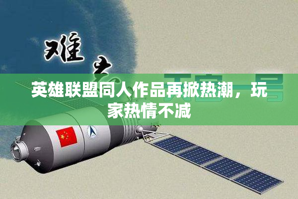 英雄联盟同人作品再掀热潮，玩家热情不减