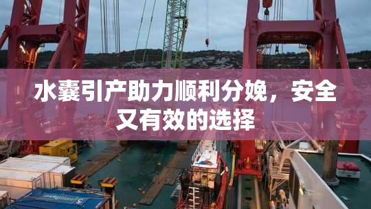 水囊引产助力顺利分娩，安全又有效的选择