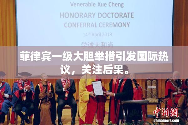 菲律宾一级大胆举措引发国际热议，关注后果。