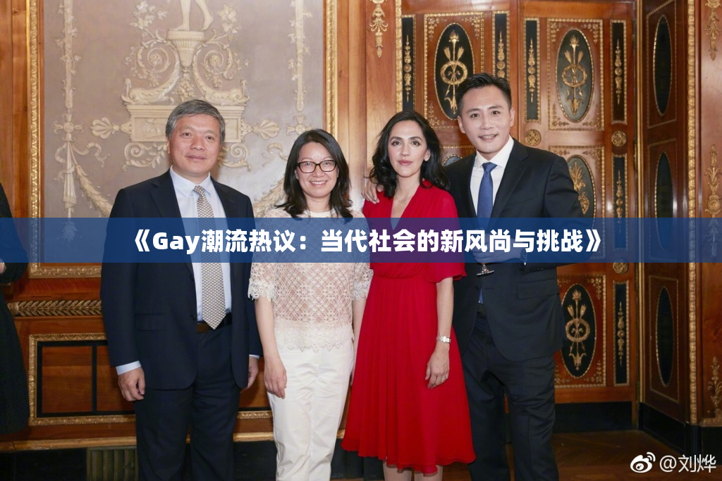 《Gay潮流热议：当代社会的新风尚与挑战》
