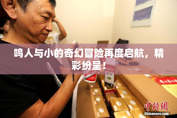 鸣人与小的奇幻冒险再度启航，精彩纷呈！