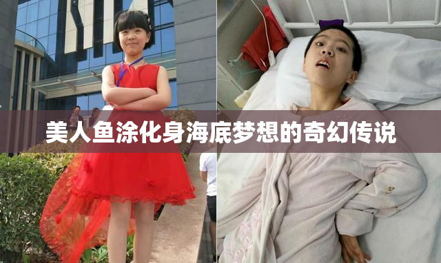 美人鱼涂化身海底梦想的奇幻传说