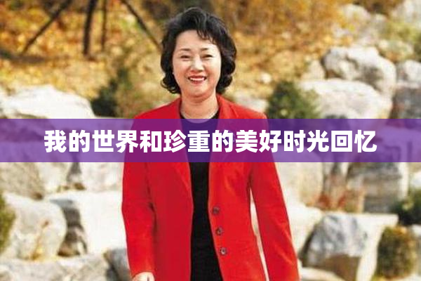 我的世界和珍重的美好时光回忆