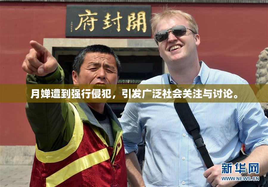 月婵遭到强行侵犯，引发广泛社会关注与讨论。