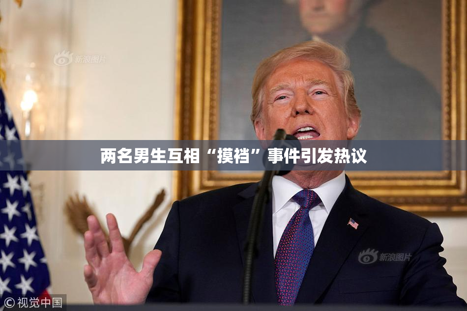 两名男生互相“摸裆”事件引发热议