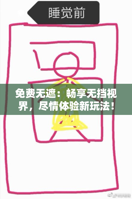 免费无遮：畅享无挡视界，尽情体验新玩法！