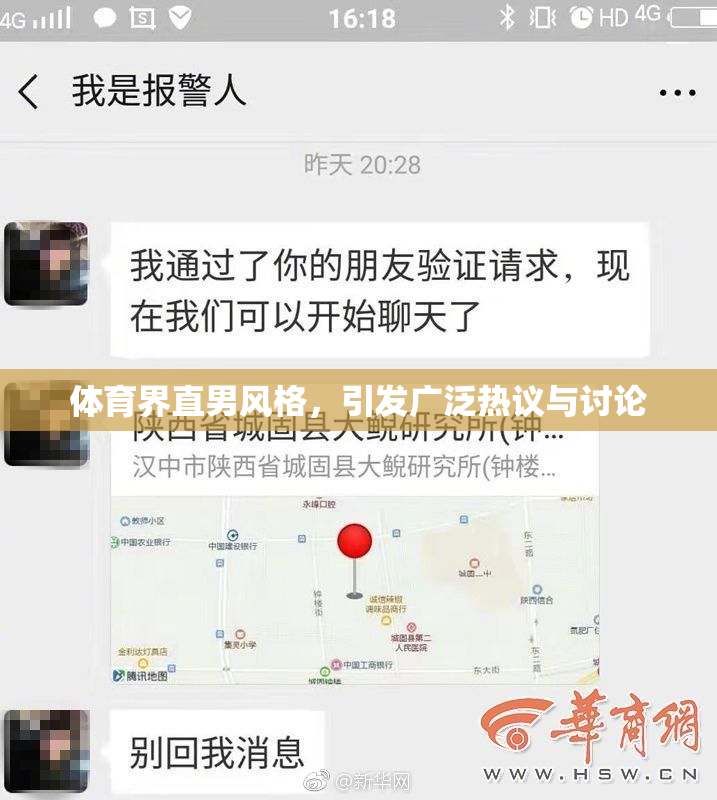 体育界直男风格，引发广泛热议与讨论