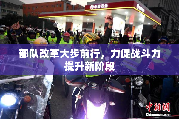 部队改革大步前行，力促战斗力提升新阶段