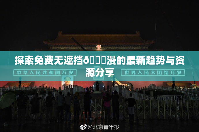 探索免费无遮挡🔞漫的最新趋势与资源分享