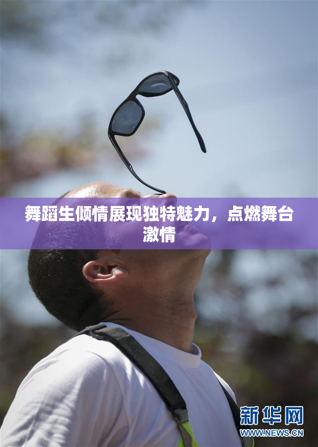 舞蹈生倾情展现独特魅力，点燃舞台激情