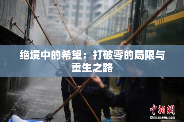绝境中的希望：打破零的局限与重生之路