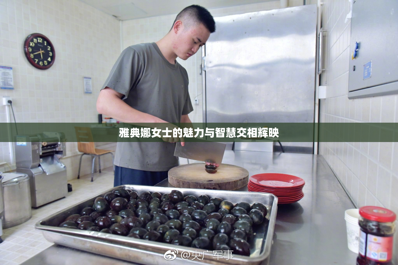 雅典娜女士的魅力与智慧交相辉映