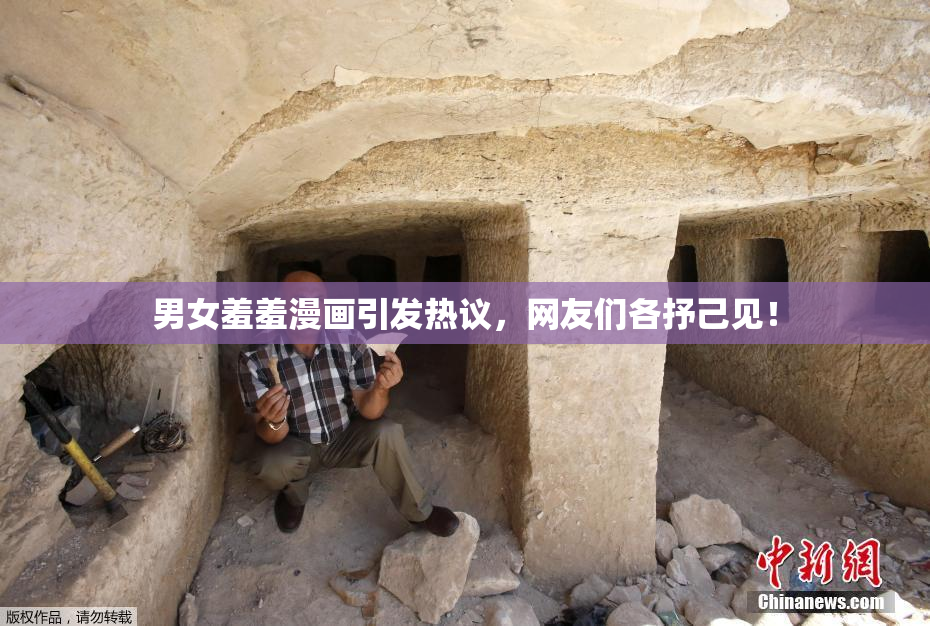 男女羞羞漫画引发热议，网友们各抒己见！