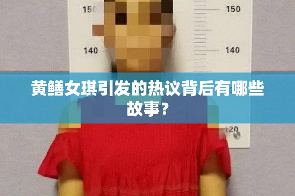 黄鳝女琪引发的热议背后有哪些故事？