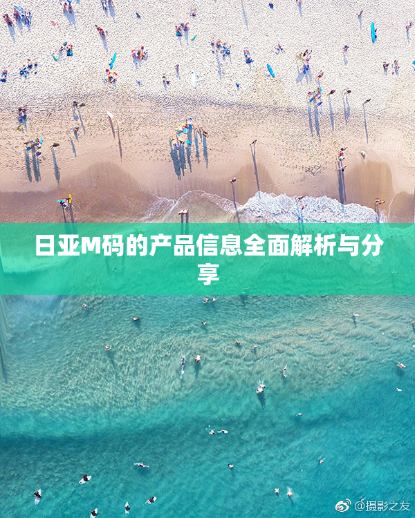 日亚M码的产品信息全面解析与分享