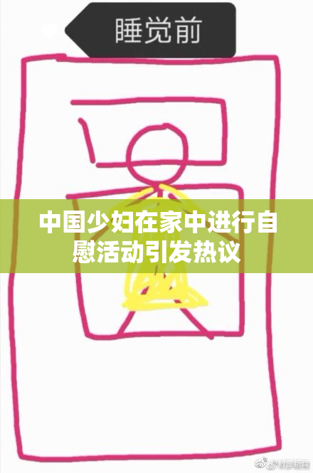 中国少妇在家中进行自慰活动引发热议