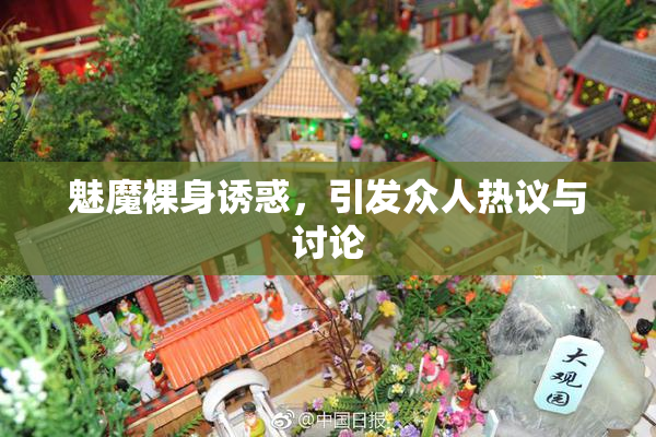 魅魔裸身诱惑，引发众人热议与讨论