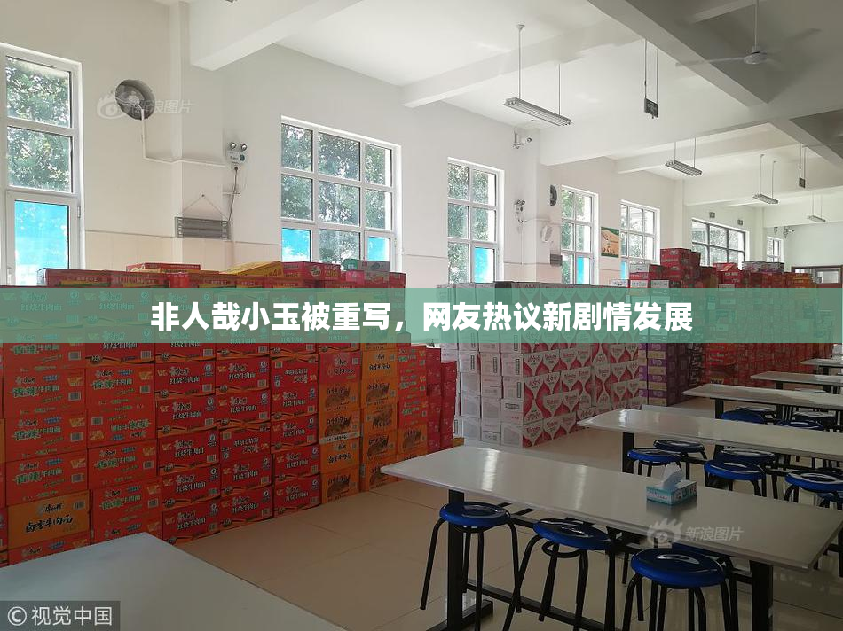 非人哉小玉被重写，网友热议新剧情发展