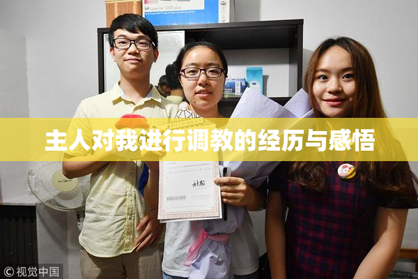 主人对我进行调教的经历与感悟