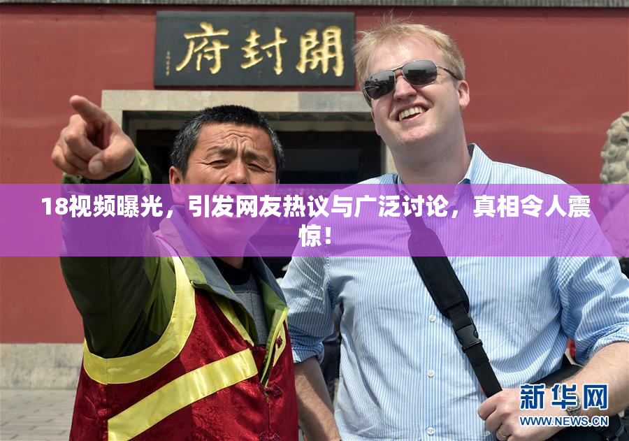 18视频曝光，引发网友热议与广泛讨论，真相令人震惊！