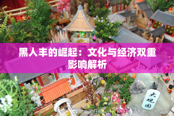 黑人丰的崛起：文化与经济双重影响解析