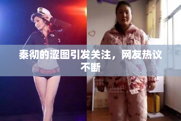 秦彻的涩图引发关注，网友热议不断