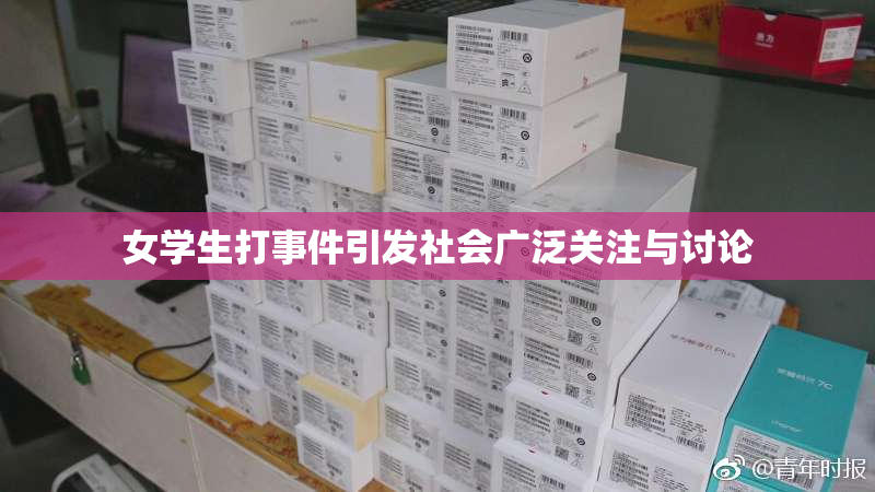 女学生打事件引发社会广泛关注与讨论