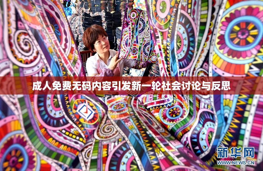 成人免费无码内容引发新一轮社会讨论与反思