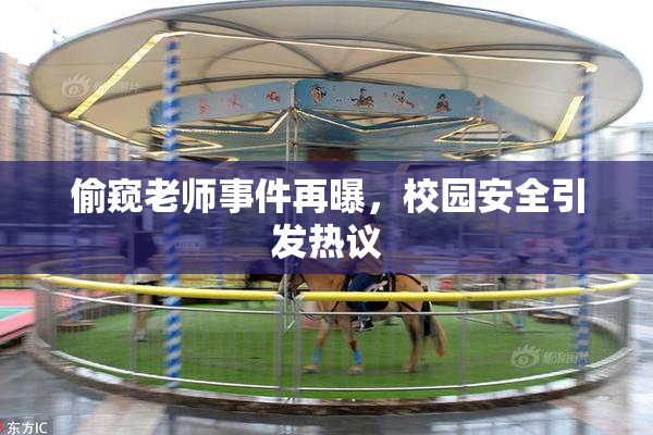 偷窥老师事件再曝，校园安全引发热议