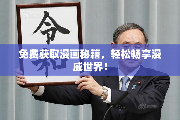 免费获取漫画秘籍，轻松畅享漫威世界！